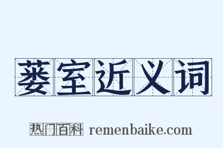 蒌室近义词是什么意思的图片